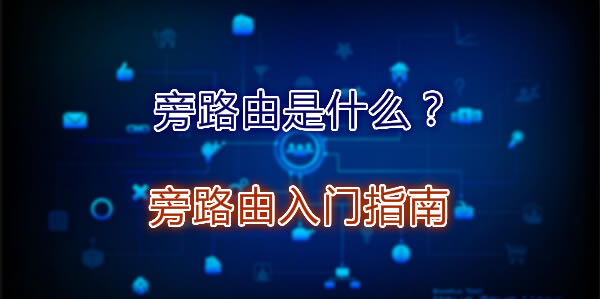旁路由是什么?旁路由入門(mén)指南
