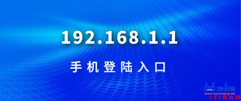 192.168.1.1 登陸入口手機(jī)登錄