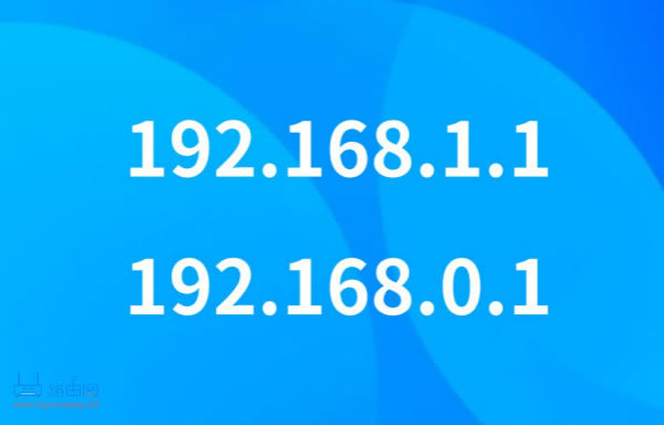 192.168.1.1跟192.168.0.1有什么區(qū)別?