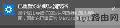 Win10系統(tǒng)提示已重置默認(rèn)瀏覽器解決方法 - 本站