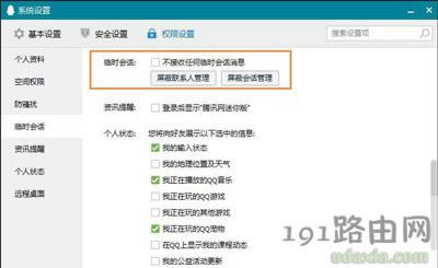 QQ屏蔽臨時(shí)會(huì)話(huà)的設(shè)置方法