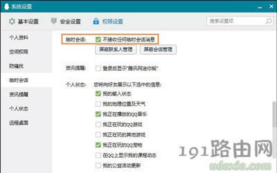 QQ屏蔽臨時(shí)會(huì)話(huà)的設(shè)置方法