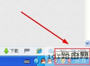WinXP關(guān)閉任務(wù)欄右下角windows安全警報圖標(biāo)的方法