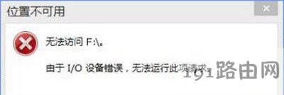Win10系統(tǒng)打開U盤提示i/o設(shè)備錯誤無法運行此請求