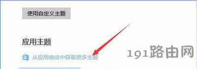 Win10系統(tǒng)下載安裝系統(tǒng)主題的操作方法