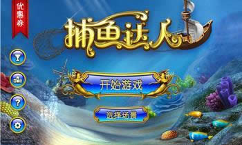 捕魚達人