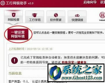 Ghost win7系統(tǒng)工行網(wǎng)銀助手打不開一直閃怎么辦?