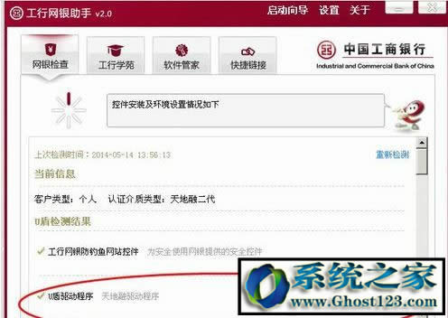 Ghost win7系統(tǒng)工行網(wǎng)銀助手打不開一直閃怎么辦?