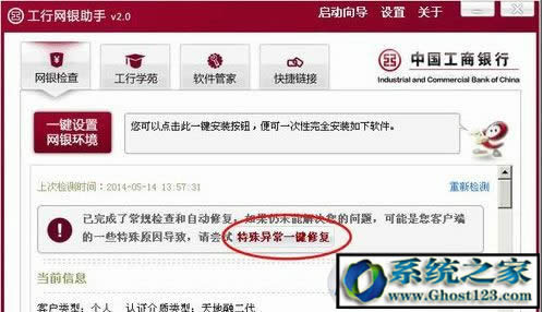 Ghost win7系統(tǒng)工行網(wǎng)銀助手打不開一直閃怎么辦?