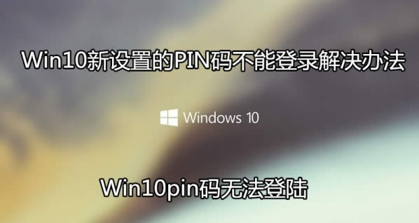 win10pin碼無法登陸