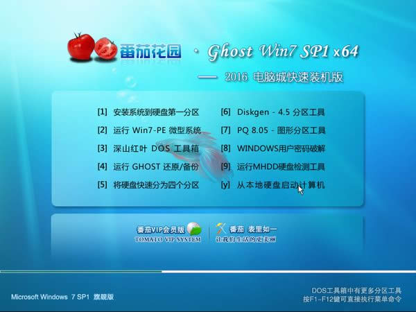 番茄花園win7 64位電腦城快速裝機版系統(tǒng)推薦下載