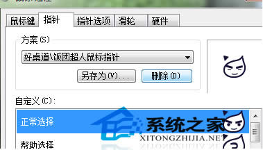 Windows7第三方鼠標(biāo)指針如何刪除