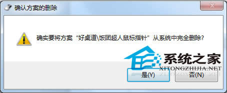 Windows7第三方鼠標(biāo)指針如何刪除