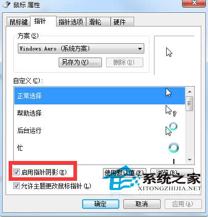 Win7旗艦版64位如何打造光標(biāo)陰影立體效果