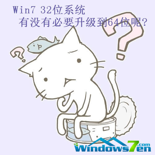Win7 32位系統(tǒng)有沒(méi)有必要升級(jí)到64位呢? Win7 32位系統(tǒng)有沒(méi)有必要升級(jí)到64位呢?