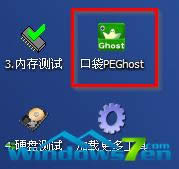 圖3 打開(kāi)桌面上的“口袋PEGhost”圖標(biāo) 圖3 打開(kāi)桌面上的“口袋PEGhost”圖標(biāo)