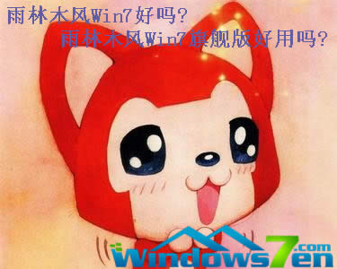 雨林木風Win7好嗎?雨林木風Win7旗艦版好用嗎? 雨林木風Win7好嗎?雨林木風Win7旗艦版好用嗎?