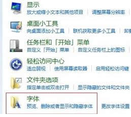 win7旗艦版電腦的字體庫在哪里?