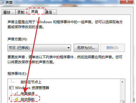如何將win7旗艦版電腦中的默認導航聲音關(guān)閉掉?