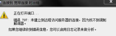 win7旗艦版電腦進(jìn)行寬帶連接時(shí)出現(xiàn)錯(cuò)誤,提示錯(cuò)誤797怎么辦?