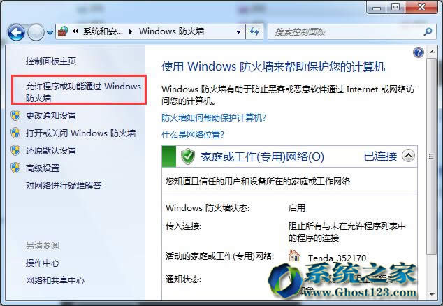 Ghost win7旗艦版設(shè)置允許程序通過(guò)防火墻的辦法
