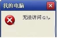 如何解決win7系統(tǒng)DVD光盤“無(wú)法訪問G:\ 函數(shù)不正確”