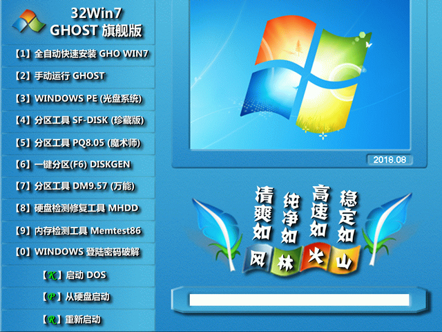 L(fng)ֻɽ GHOST WIN7 SP1 X86 f(wn)bC(j) V2018.08 (32λ)