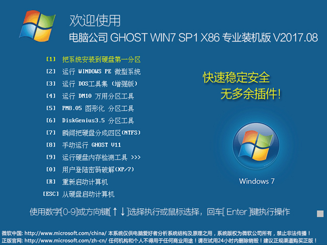 X˾ GHOST WIN7 SP1 X86 I(y)bC V2017.0832λ
