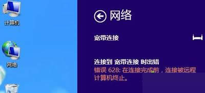 寬帶連接提示錯(cuò)誤628代碼
