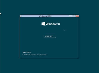 Win8:客戶(hù)預(yù)覽版安裝過(guò)程
