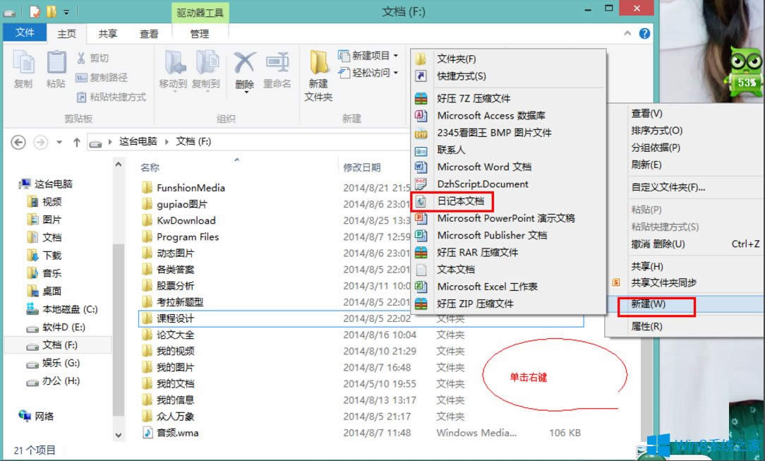 Win8系統(tǒng)如何新建日記本文檔?Win8系統(tǒng)新建日記本文檔的方法