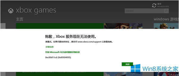 Win8.1提示xbox服務(wù)現(xiàn)在無法使用怎么辦?