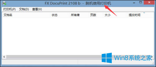 Win8網(wǎng)絡(luò)打印機(jī)脫機(jī)狀態(tài)的原因和解決方法