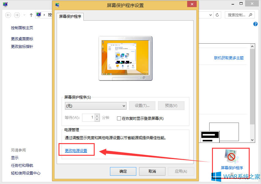 Win8怎么關(guān)閉自動待機(jī)?