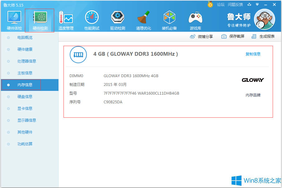 Win8查看內(nèi)存條型號的方法