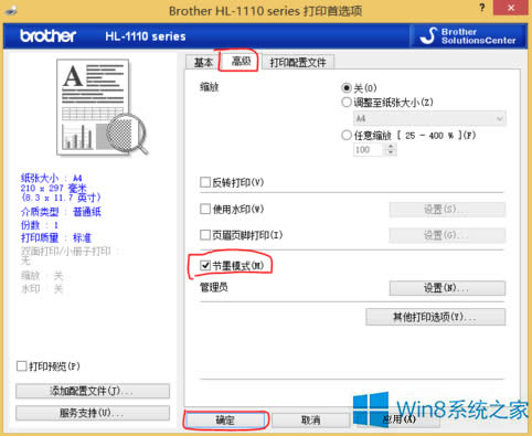 Windows8打印機(jī)如何設(shè)置省墨模式?