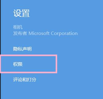 win8系統(tǒng)相機應用拍攝權(quán)限怎么取消? win8系統(tǒng)相機應用拍攝權(quán)限怎么取消?