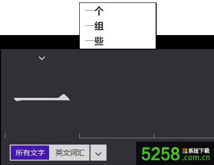 Win8系統(tǒng)中通過屏幕鍵盤沒有顯示聯(lián)想的詞匯如何解決 Win8系統(tǒng)中通過屏幕鍵盤沒有顯示聯(lián)想的詞匯如何解決