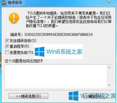 Win8玩LOL自動(dòng)退出提示“TCLS遇到未知錯(cuò)誤”如何應(yīng)對(duì)?