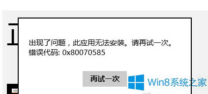 Win8b̵ꑪ(yng)Õr(sh)(bo)e(cu)0x80070585ôQ