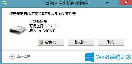 Win8.1復制文件時提示要提供管理員權限的解決方法