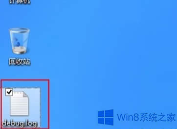 Win8桌面上自動(dòng)生成debug.log文件怎么辦?