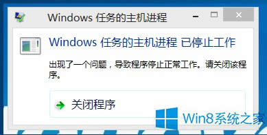 Win8彈出“Windows任務(wù)的主機(jī)進(jìn)程 已停止工作”的解決方法