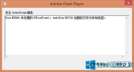 如何解決Win8.1系統(tǒng)Flash Player的ActionScript錯誤?