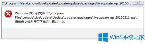 Win8.1提示找不到liveupdate_up_20150211.exe文件的解決方法