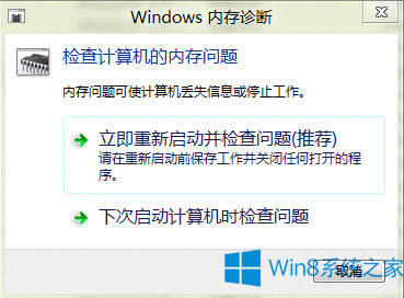 Win8系統(tǒng)使用自帶內存診斷功能的步驟