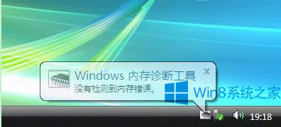 Win8系統(tǒng)使用自帶內存診斷功能的步驟