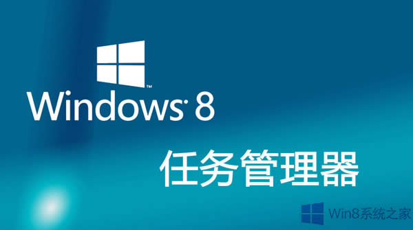 Win8系統(tǒng)任務(wù)管理器特性解析