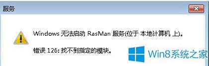 如何解決Win8運行程序時突然報錯rasman.dll丟失?
