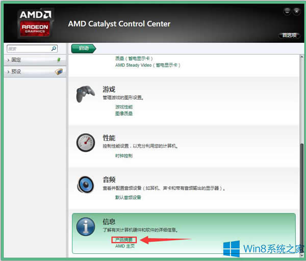 Win8用AMD顯卡驅(qū)動(dòng)查看顯存大小的技巧